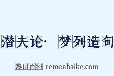 潜夫论·梦列造句是什么意思的图片